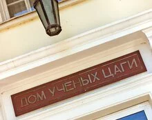 Дом учетных Цаги в Жуковском